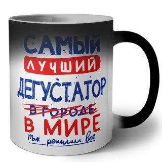 Самый лучший ДЕГУСТАТОР в мире - так решили все