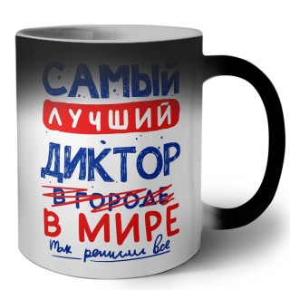 Самый лучший ДИКТОР в мире - так решили все