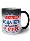 Самый лучший ИЗДАТЕЛЬ в мире - так решили все