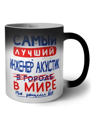 Самый лучший ИНЖЕНЕР АКУСТИК в мире - так решили все