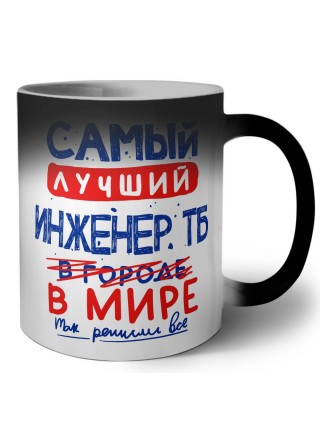 Самый лучший ИНЖЕНЕР ТБ в мире - так решили все