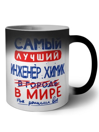 Самый лучший ИНЖЕНЕР ХИМИК в мире - так решили все