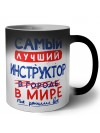 Самый лучший ИНСТРУКТОР в мире - так решили все