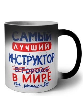 Самый лучший ИНСТРУКТОР в мире - так решили все