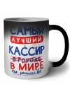 Самый лучший КАССИР в мире - так решили все