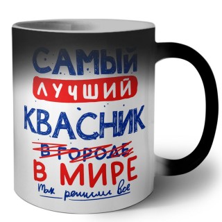 Самый лучший КВАСНИК в мире - так решили все