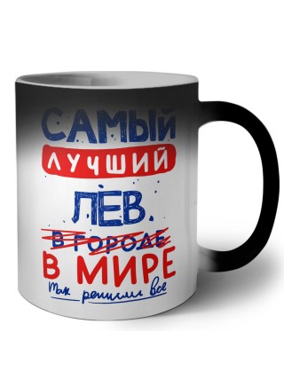 Самый лучший ЛЕВ в мире - так решили все