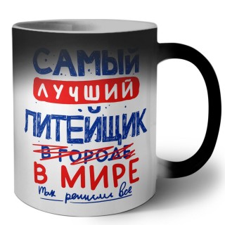 Самый лучший ЛИТЕйЩИК в мире - так решили все