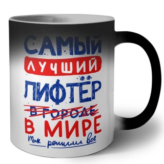 Самый лучший ЛИФТЁР в мире - так решили все