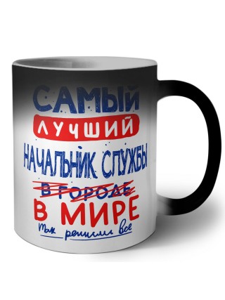 Самый лучший НАЧАЛЬНИК СЛУЖБЫ в мире - так решили все