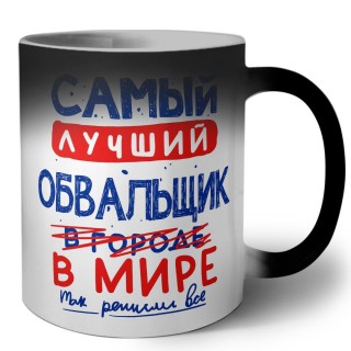 Самый лучший ОБВАЛЬЩИК в мире - так решили все