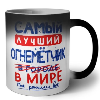 Самый лучший ОГНЕМЁТЧИК в мире - так решили все