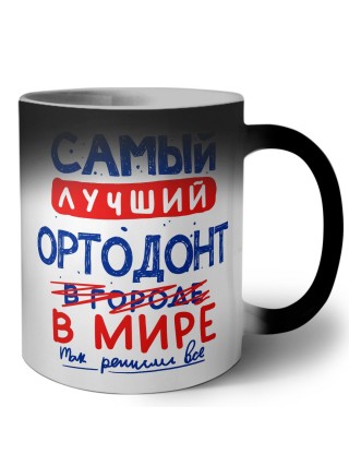 Самый лучший ОРТОДОНТ в мире - так решили все