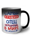Самый лучший ОТЕЦ в мире - так решили все