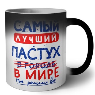 Самый лучший ПАСТУХ в мире - так решили все