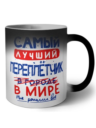 Самый лучший ПЕРЕПЛЁТЧИК в мире - так решили все