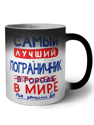 Самый лучший ПОГРАНИЧНИК в мире - так решили все