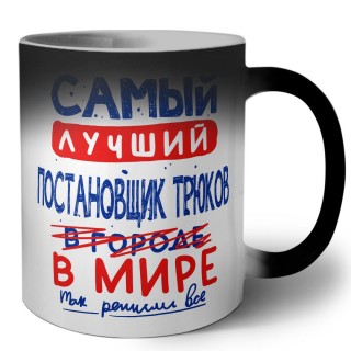 Самый лучший ПОСТАНОВЩИК ТРЮКОВ в мире - так решили все