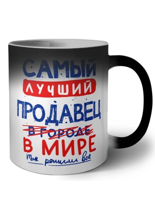 Самый лучший ПРОДАВЕЦ в мире - так решили все