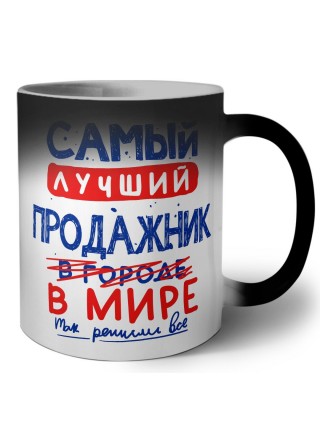 Самый лучший ПРОДАЖНИК в мире - так решили все