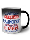 Самый лучший РАДИОЛОГ в мире - так решили все