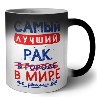 Самый лучший РАК в мире - так решили все