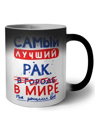 Самый лучший РАК в мире - так решили все