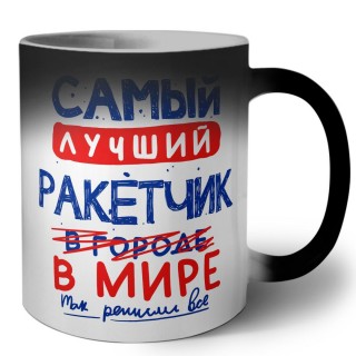 Самый лучший РАКЕТЧИК в мире - так решили все