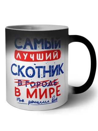 Самый лучший СКОТНИК в мире - так решили все