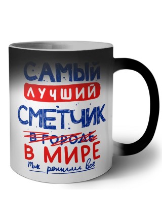 Самый лучший СМЕТЧИК в мире - так решили все