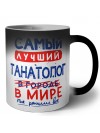Самый лучший ТАНАТОЛОГ в мире - так решили все