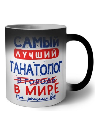 Самый лучший ТАНАТОЛОГ в мире - так решили все
