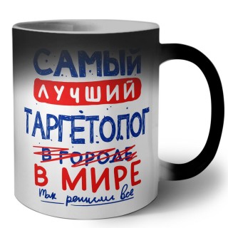 Самый лучший ТАРГЕТОЛОГ в мире - так решили все