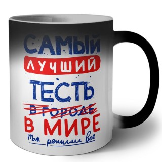 Самый лучший ТЕСТЬ в мире - так решили все