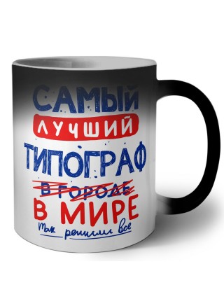 Самый лучший ТИПОГРАФ в мире - так решили все