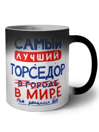 Самый лучший ТОРСЕДОР в мире - так решили все