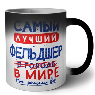 Самый лучший ФЕЛЬДШЕР в мире - так решили все