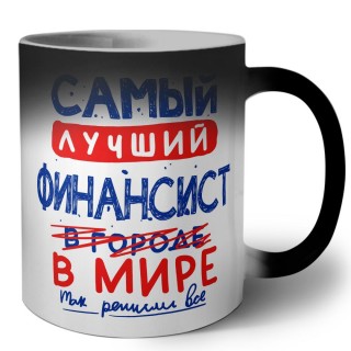 Самый лучший ФИНАНСИСТ в мире - так решили все