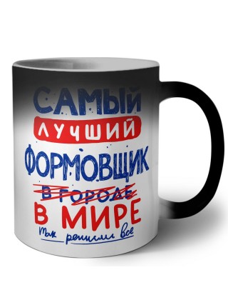 Самый лучший ФОРМОВЩИК в мире - так решили все