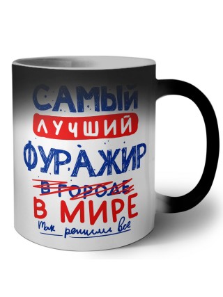 Самый лучший ФУРАЖИР в мире - так решили все
