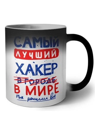 Самый лучший ХАКЕР в мире - так решили все