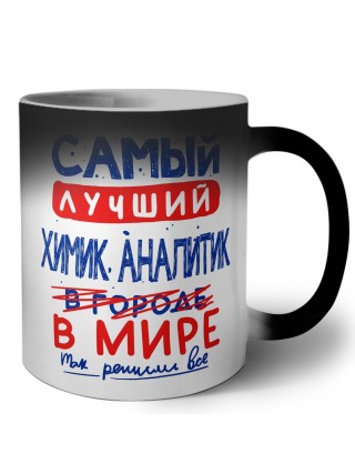 Самый лучший ХИМИК АНАЛИТИК в мире - так решили все