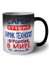 Самый лучший ХИМИК ТЕХНОЛОГ в мире - так решили все