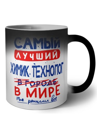 Самый лучший ХИМИК ТЕХНОЛОГ в мире - так решили все
