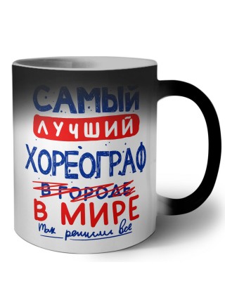 Самый лучший ХОРЕОГРАФ в мире - так решили все