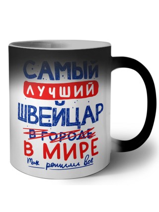 Самый лучший ШВЕйЦАР в мире - так решили все