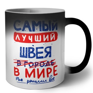 Самый лучший ШВЕЯ в мире - так решили все