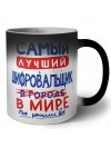 Самый лучший ШИФРОВАЛЬЩИК в мире - так решили все