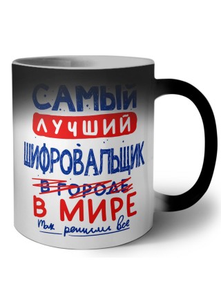 Самый лучший ШИФРОВАЛЬЩИК в мире - так решили все