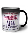 Самая лучшая просто ДЕВА по призванию